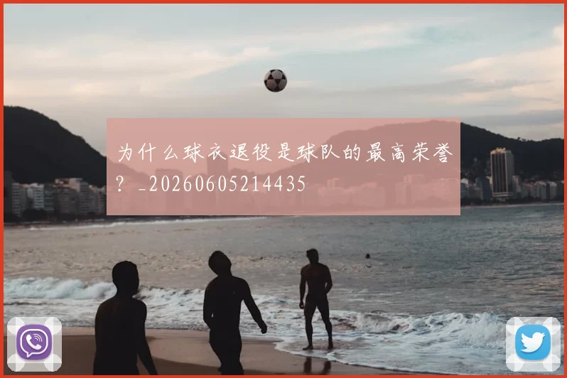 为什么球衣退役是球队的最高荣誉?_20260605214435