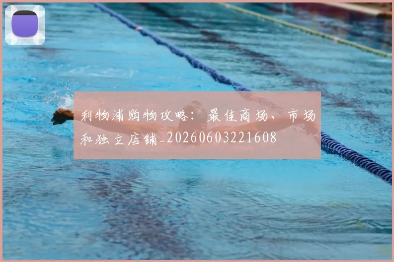 利物浦购物攻略:最佳商场、市场和独立店铺_20260603221608