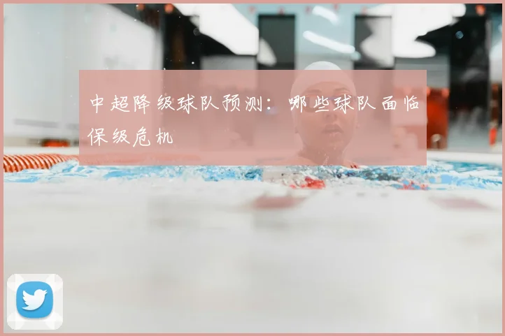中超降级球队预测:哪些球队面临保级危机