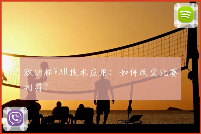欧洲杯VAR技术应用：如何改变比赛判罚？