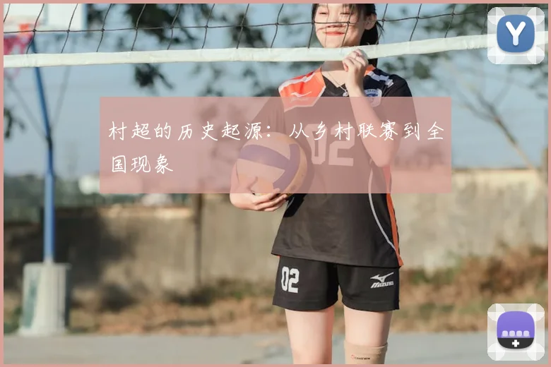 村超的历史起源：从乡村联赛到全国现象