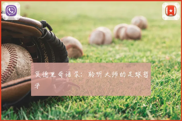 莫德里奇语录：聆听大师的足球哲学
