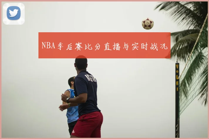 NBA季后赛比分直播与实时战况