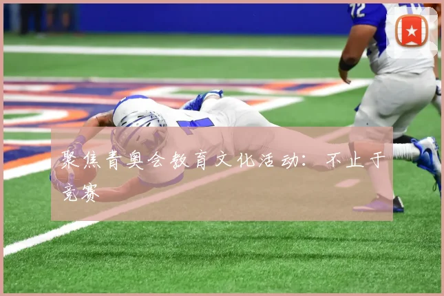 聚焦青奥会教育文化活动：不止于竞赛