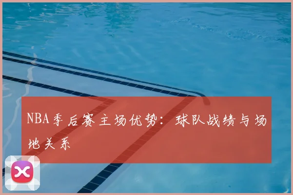 NBA季后赛主场优势：球队战绩与场地关系