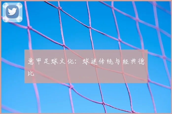 意甲足球文化：球迷传统与经典德比