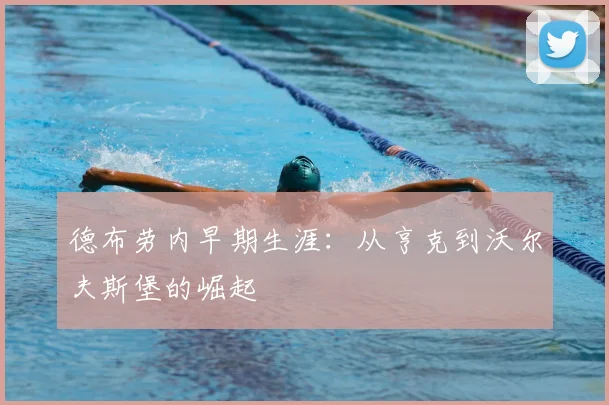 德布劳内早期生涯：从亨克到沃尔夫斯堡的崛起