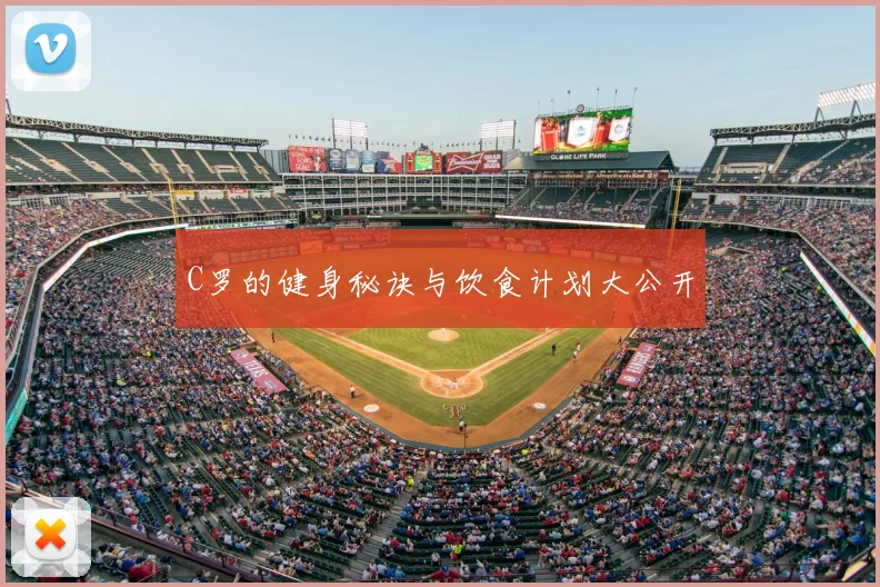C罗的健身秘诀与饮食计划大公开