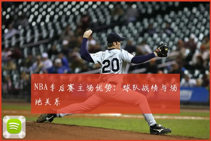NBA季后赛主场优势：球队战绩与场地关系