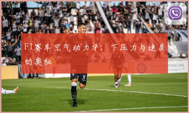 F1赛车空气动力学：下压力与速度的奥秘