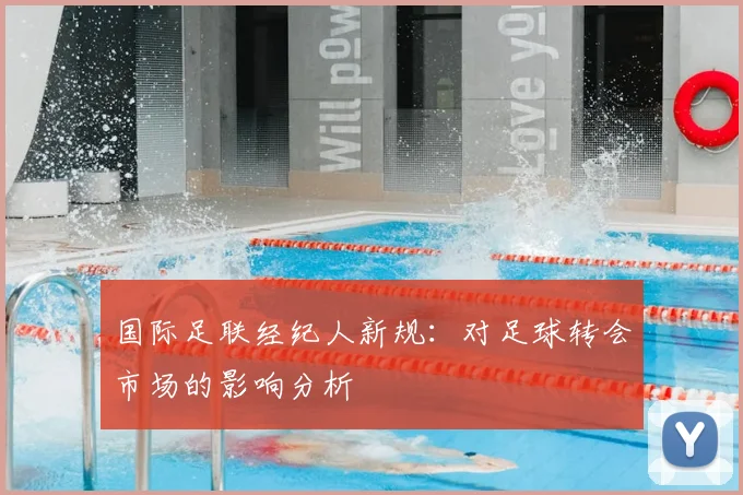 国际足联经纪人新规：对足球转会市场的影响分析