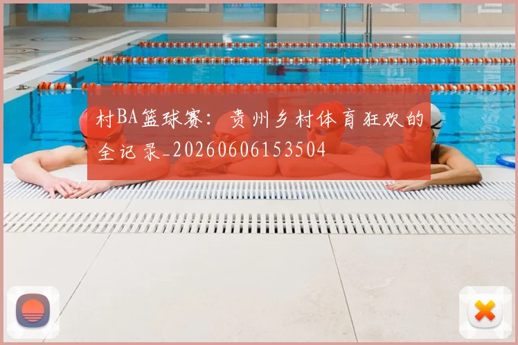 村BA篮球赛：贵州乡村体育狂欢的全记录_20260606153504