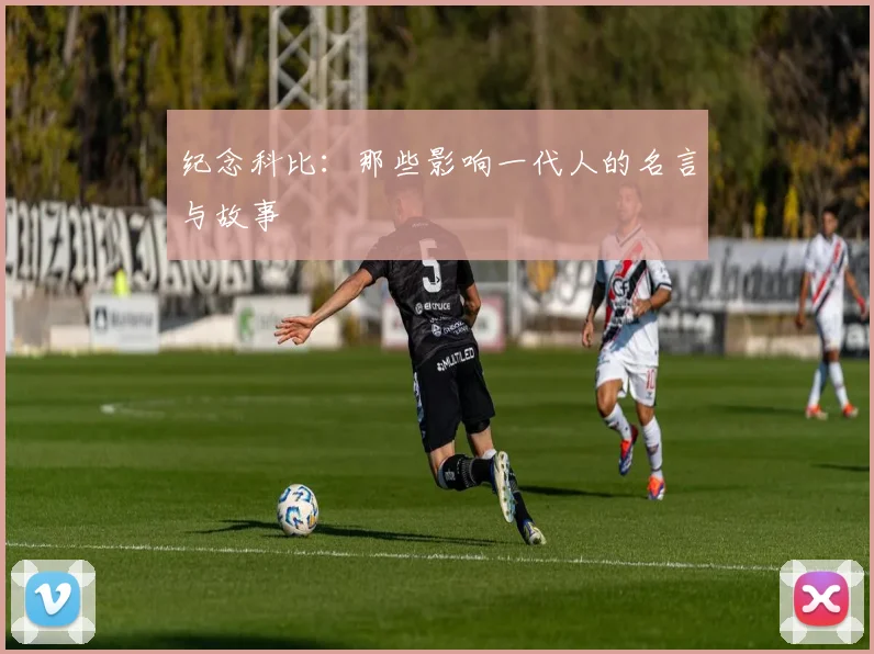 纪念科比：那些影响一代人的名言与故事