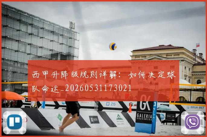 西甲升降级规则详解：如何决定球队命运_20260531173021