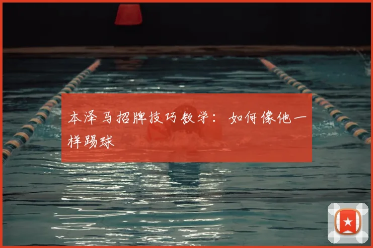 本泽马招牌技巧教学:如何像他一样踢球