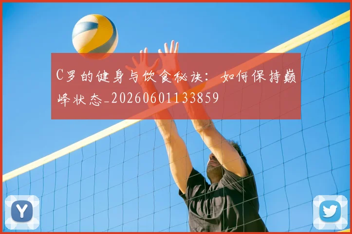 C罗的健身与饮食秘诀：如何保持巅峰状态_20260601133859