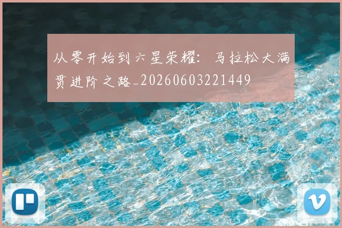 从零开始到六星荣耀:马拉松大满贯进阶之路_20260603221449