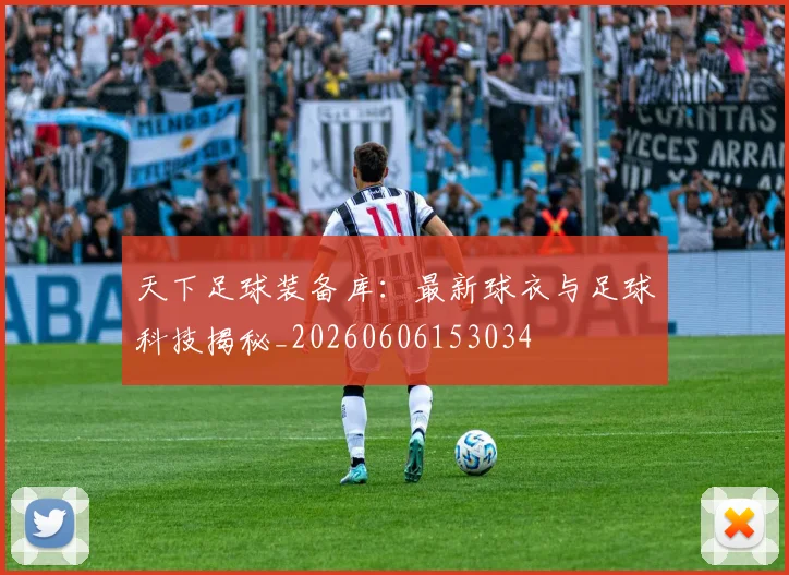 天下足球装备库：最新球衣与足球科技揭秘_20260606153034