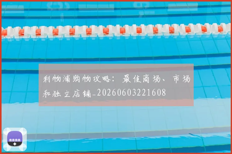 利物浦购物攻略：最佳商场、市场和独立店铺_20260603221608