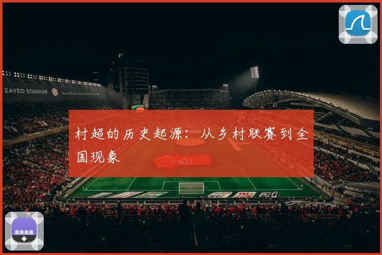 村超的历史起源：从乡村联赛到全国现象