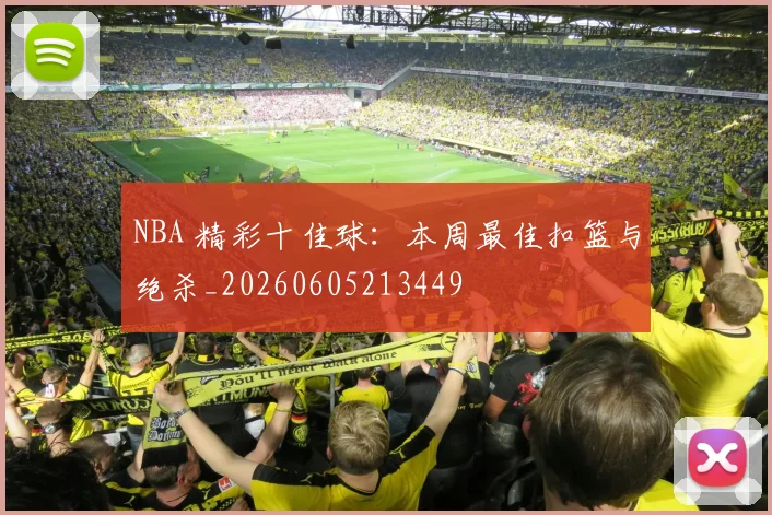 NBA 精彩十佳球：本周最佳扣篮与绝杀_20260605213449