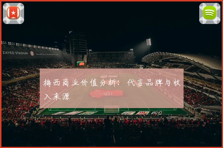 梅西商业价值分析：代言品牌与收入来源