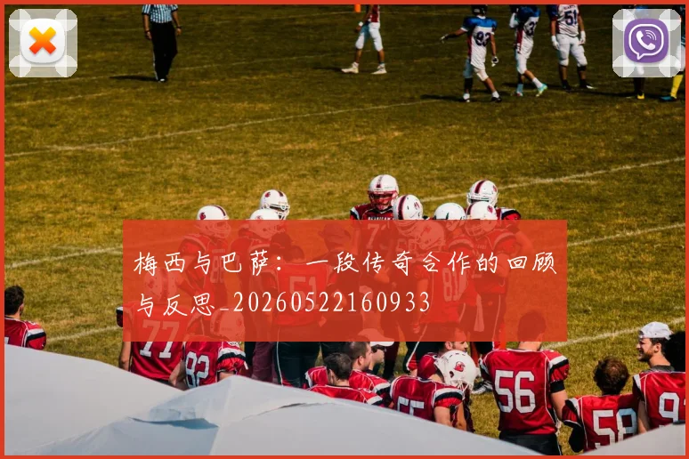 梅西与巴萨：一段传奇合作的回顾与反思_20260522160933