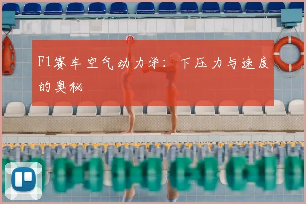 F1赛车空气动力学：下压力与速度的奥秘