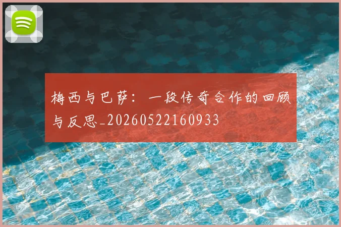 梅西与巴萨：一段传奇合作的回顾与反思_20260522160933